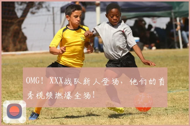 OMG!XXX战队新人登场,他们的首秀视频燃爆全场!