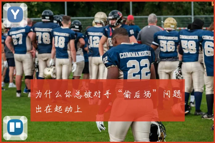 为什么你总被对手“偷后场”问题出在起动上