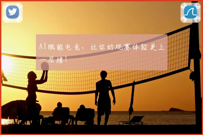 AI赋能电竞,让你的观赛体验更上一层楼!