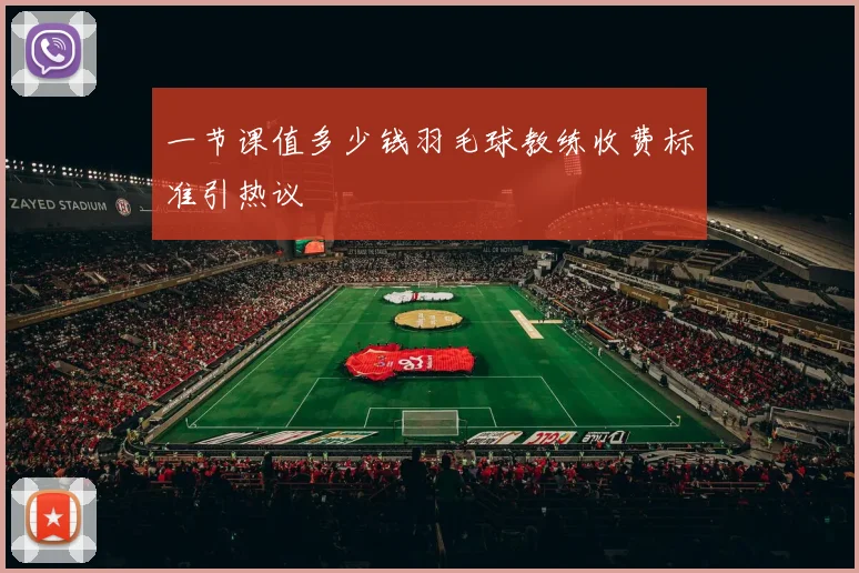一节课值多少钱羽毛球教练收费标准引热议