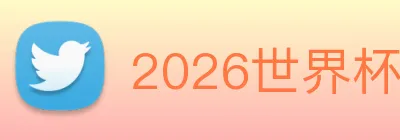 2026世界杯官方网 logo